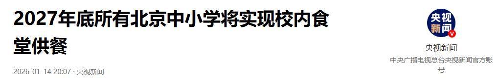 北京下死命令了：在2027年底前，所有中小学必须告别“校外配餐”